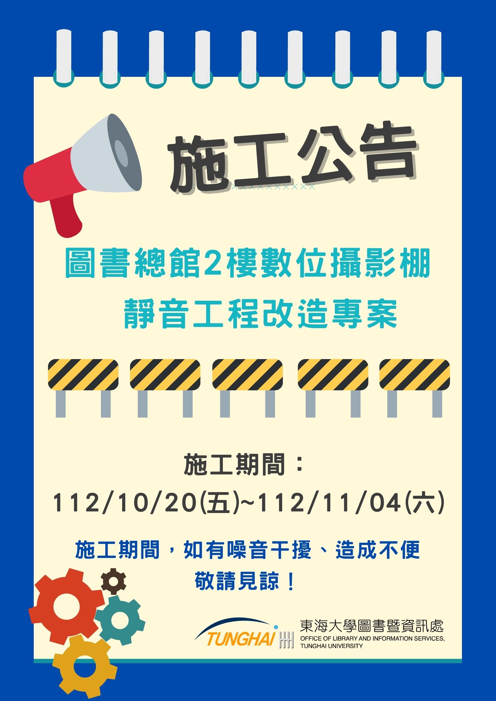 【施工公告】圖書總館2樓數位攝影棚靜音工程改造專案112/10/20至112/11/04